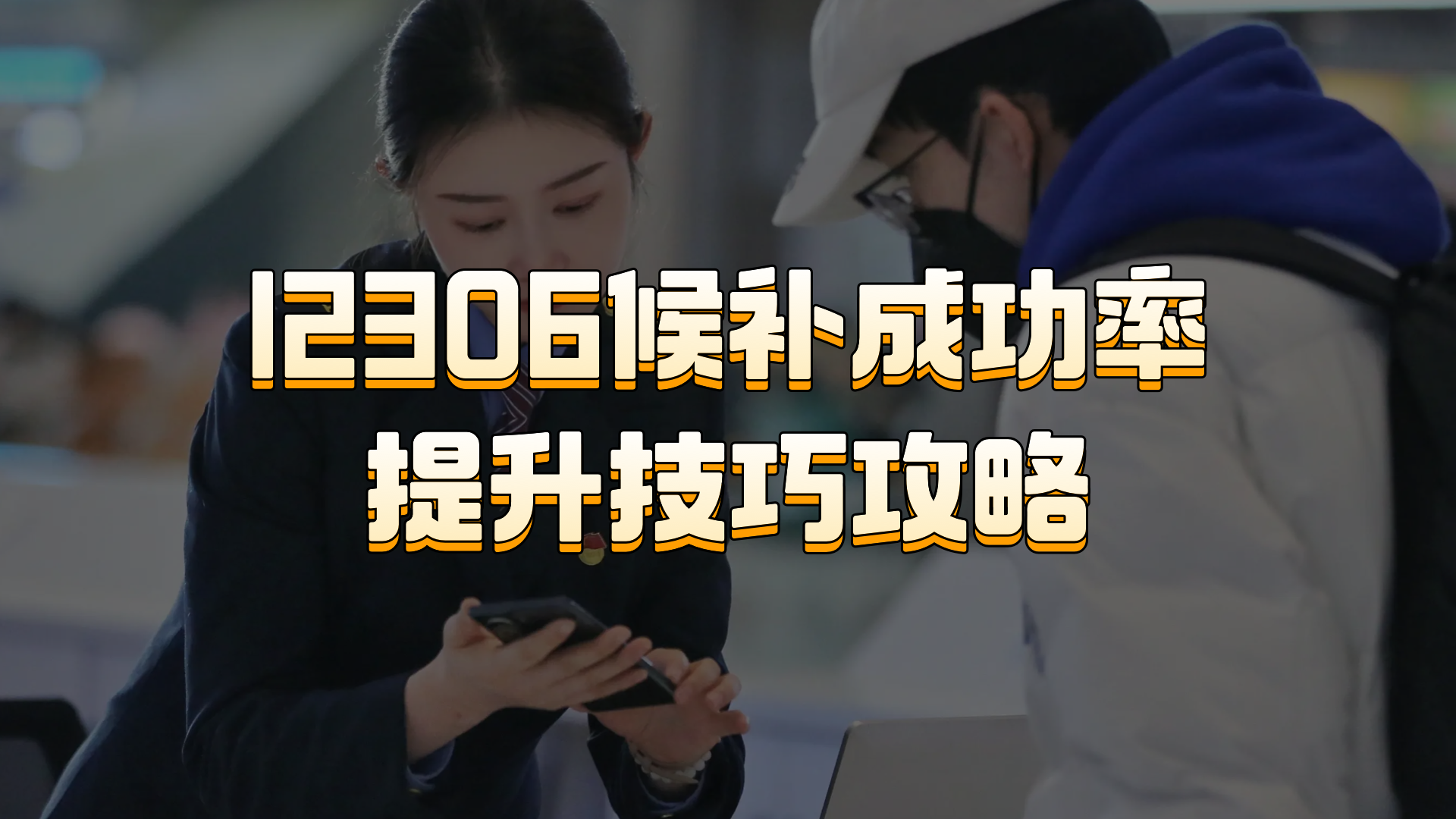 12306回应候补人数多或增加车次：会根据需求情况 适当安排