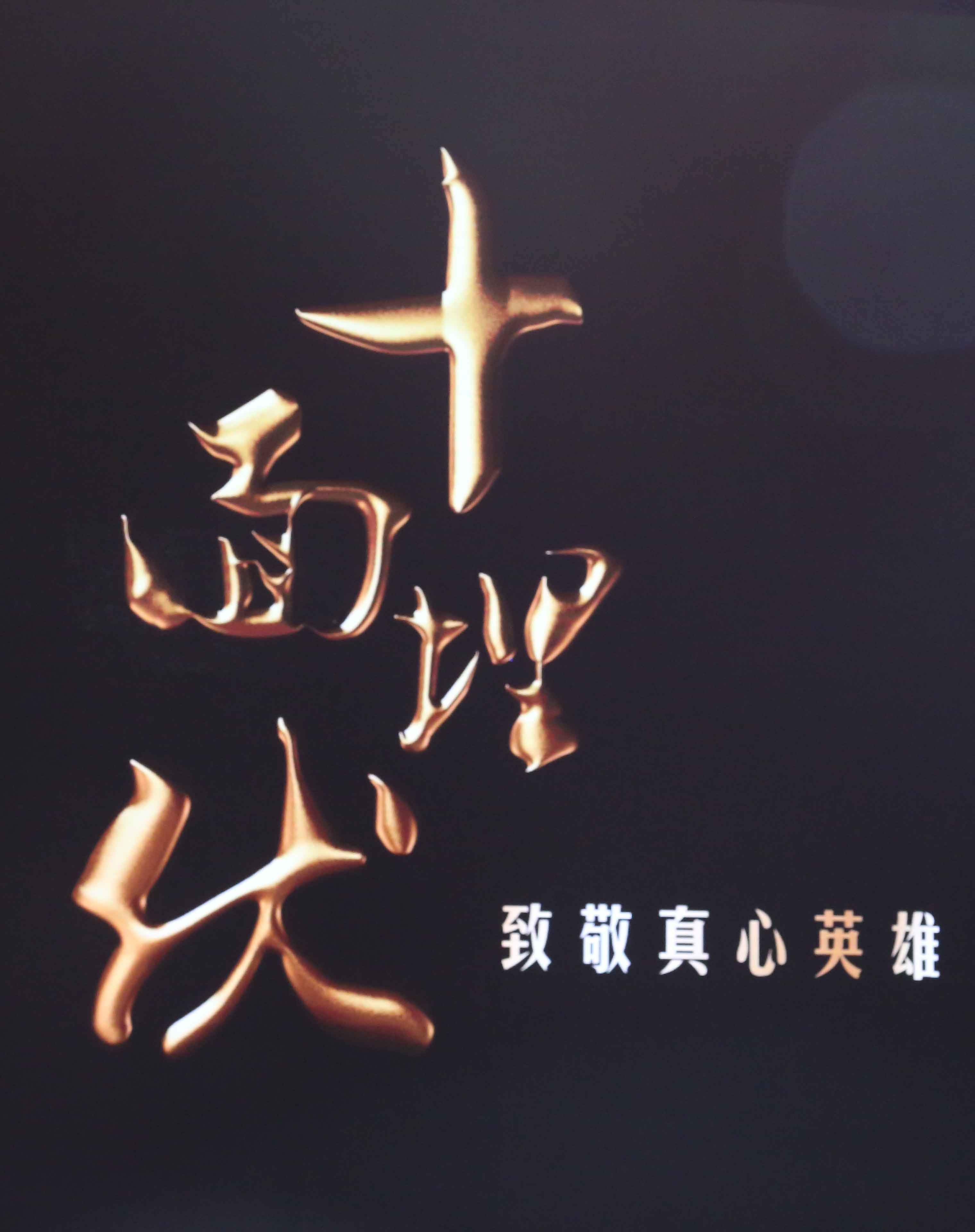 何小鹏年会和大家齐唱《真心英雄》：勇敢追梦