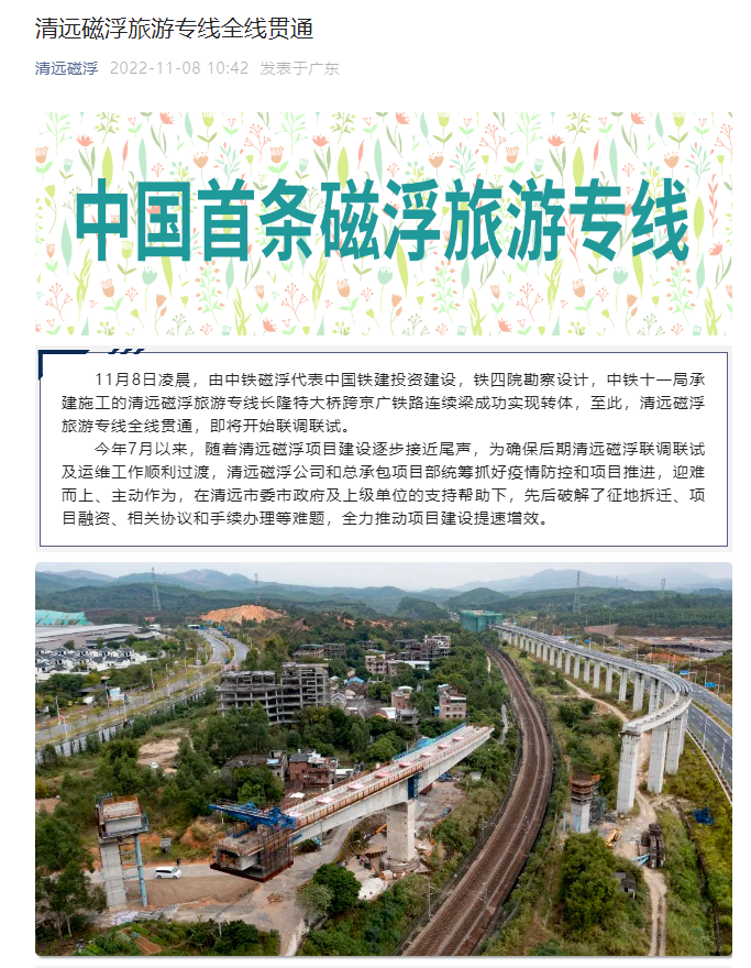 广东第一条磁浮旅游专线正式开通：时速仅100公里