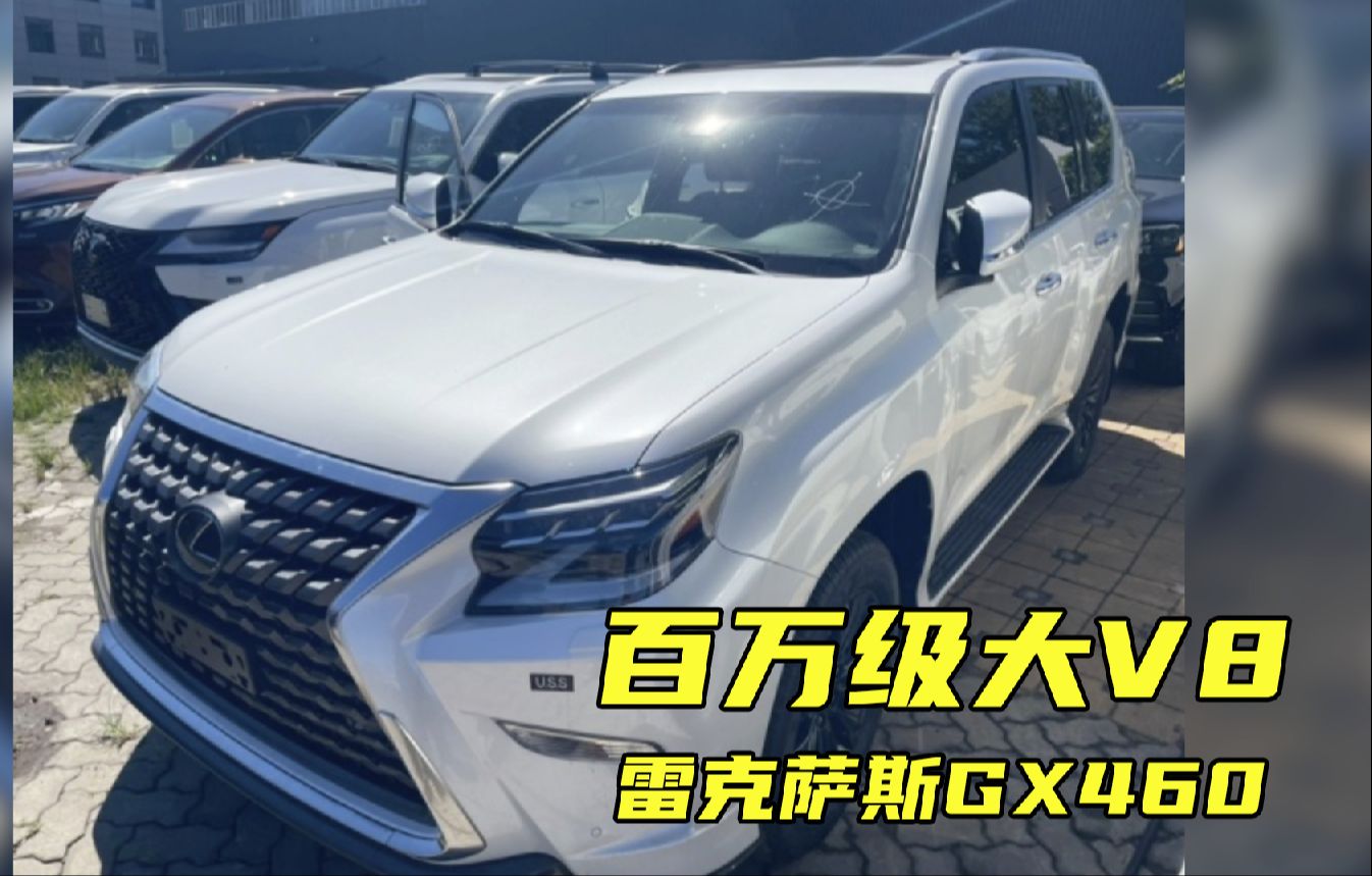平行进口雷克萨斯GX460美版价格最低81万起售 欢迎试乘试驾