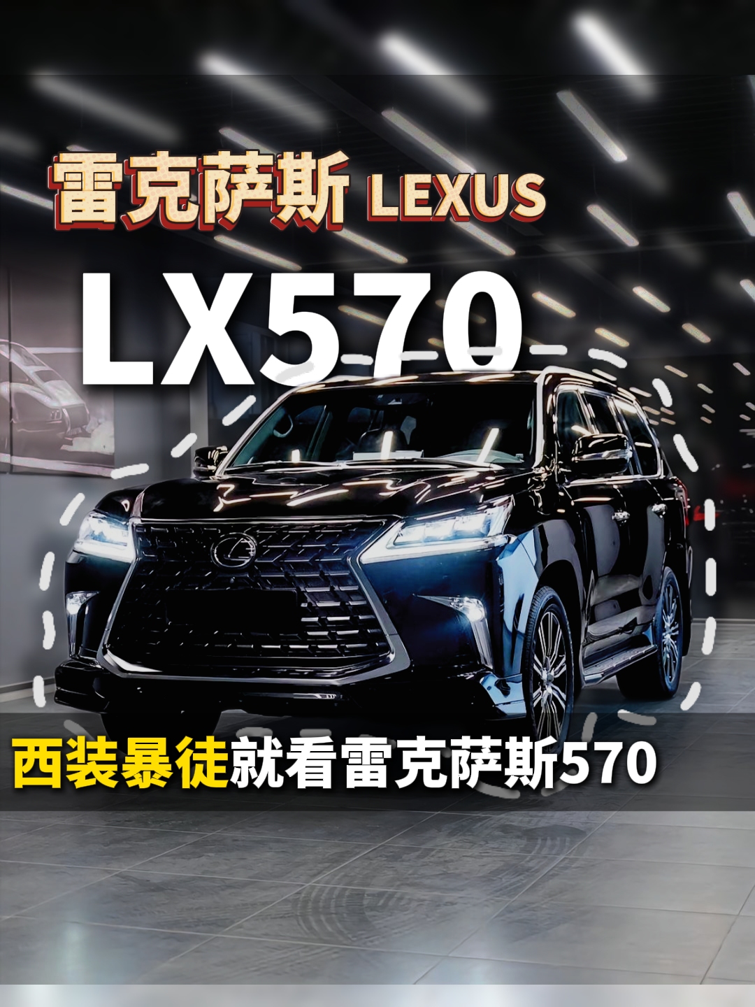 平行进口雷克萨斯LX570促销价格 性能出色