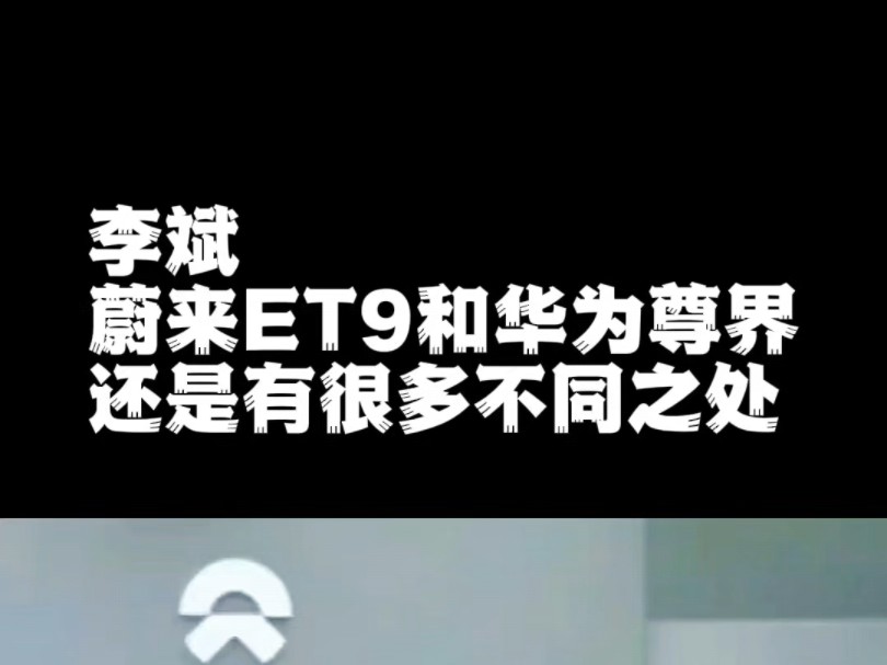 李斌余承东同框相约：我试尊界S800你体验蔚来ET9