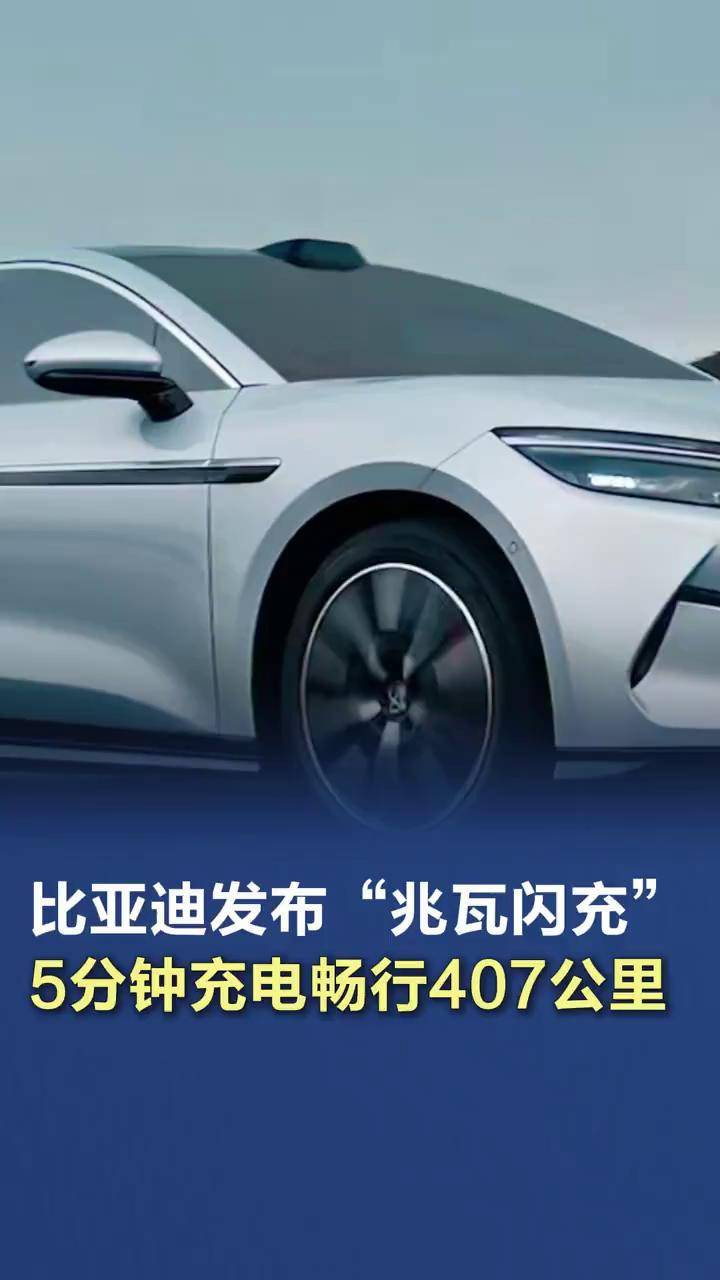 5分钟补能400公里！比亚迪首批500座兆瓦闪充站将于4月启用