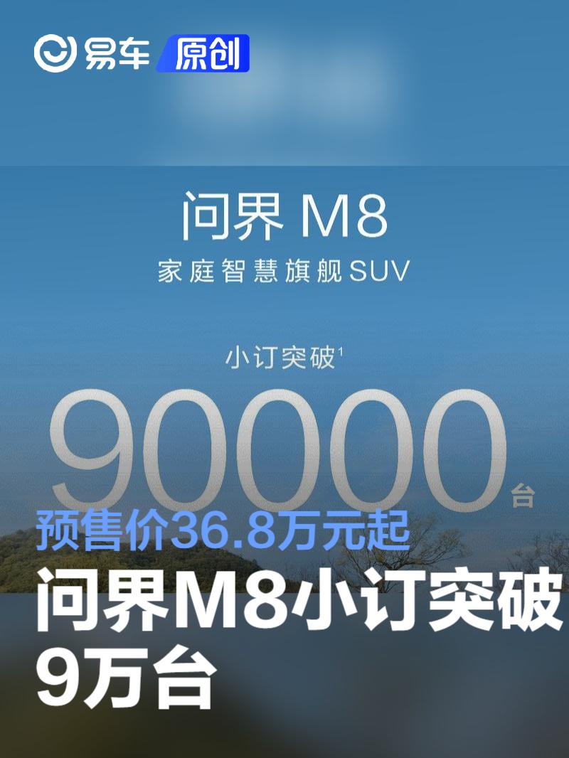 预售36.8万起/4月份内上市 问界M8小订突破10万台