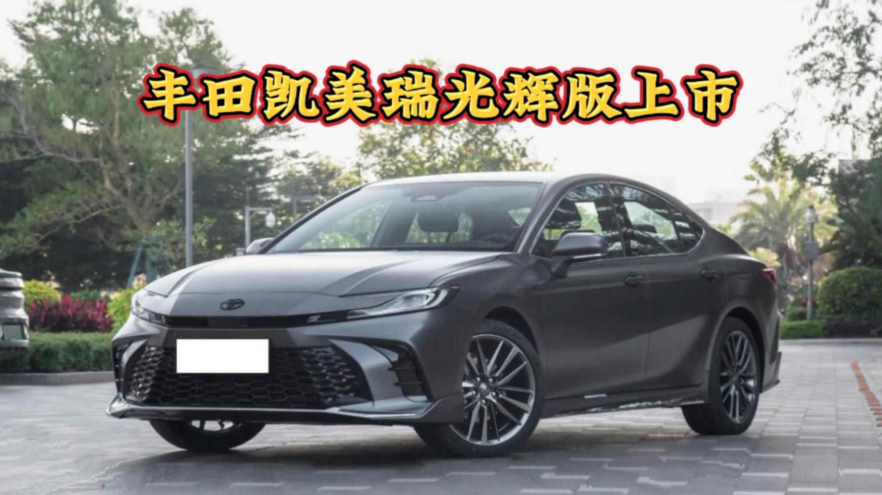 日系品牌进军智能驾驶！丰田凯美瑞智驾版正式上市：21.98万起售