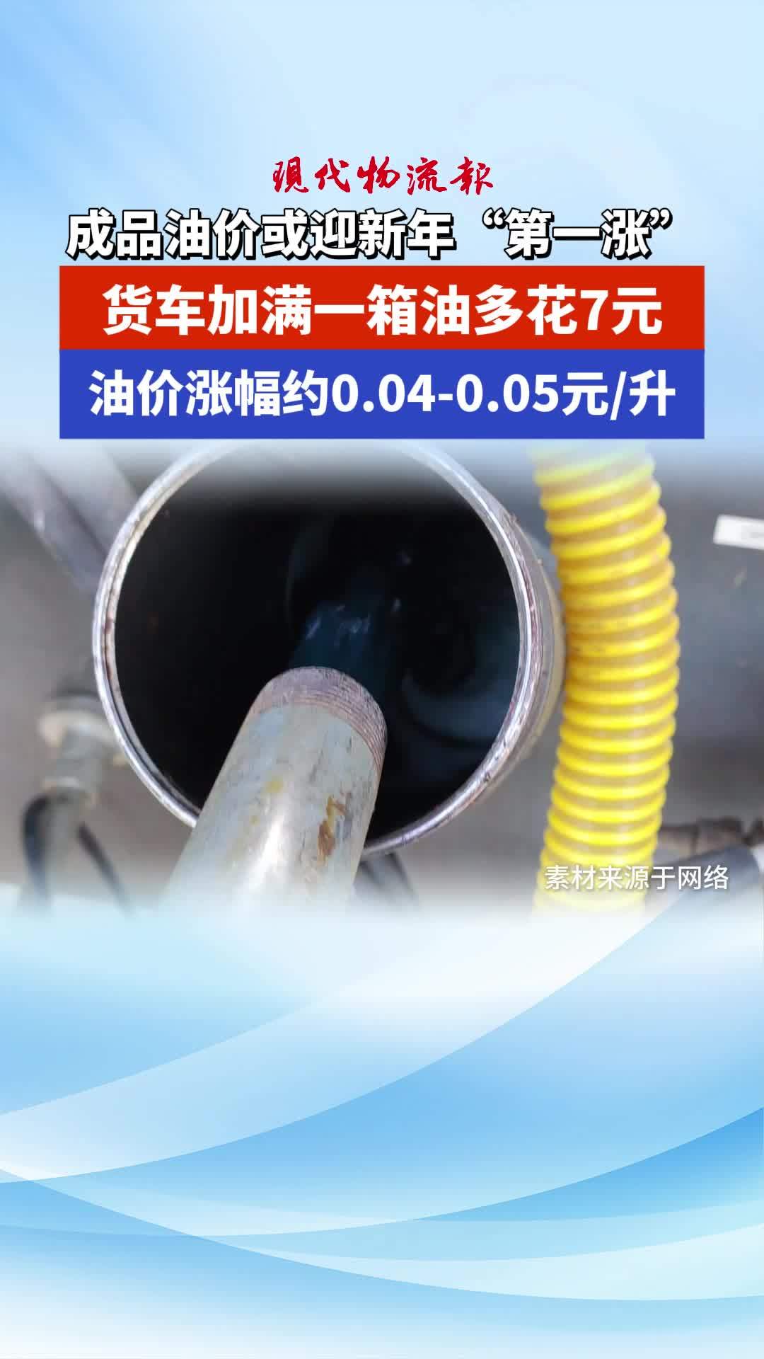 今晚油价上调！加满1箱油将多花2.5元
