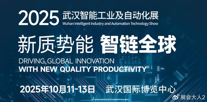 2025世界制造业大会机器人与工业自动化展邀请函