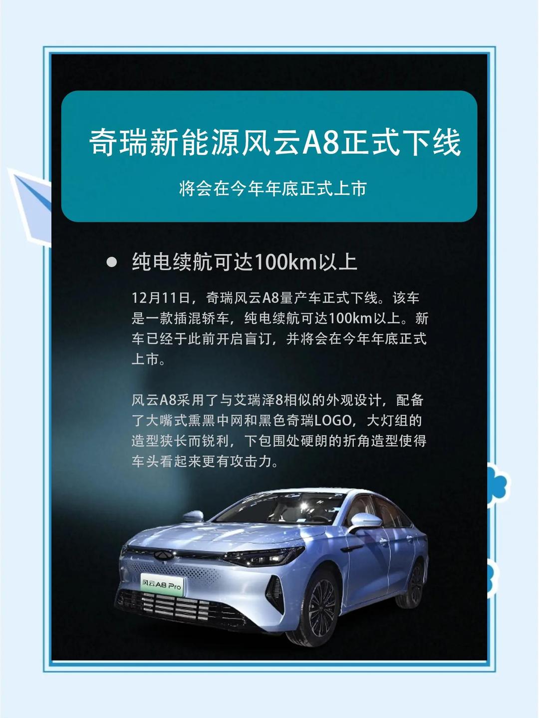 搭1.5L插混/纯电续航70公里 售7.99万起 奇瑞风云A8新增车型上市