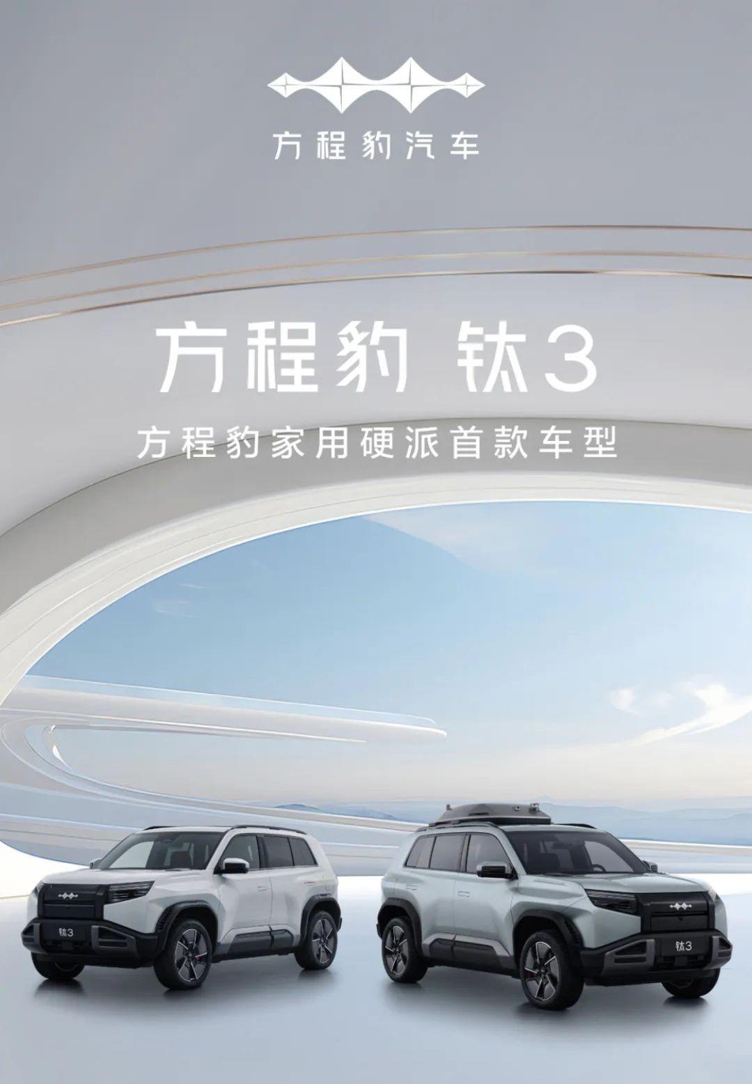 或命名方程豹钛7 方程豹品牌发布旗下全新车型预告图