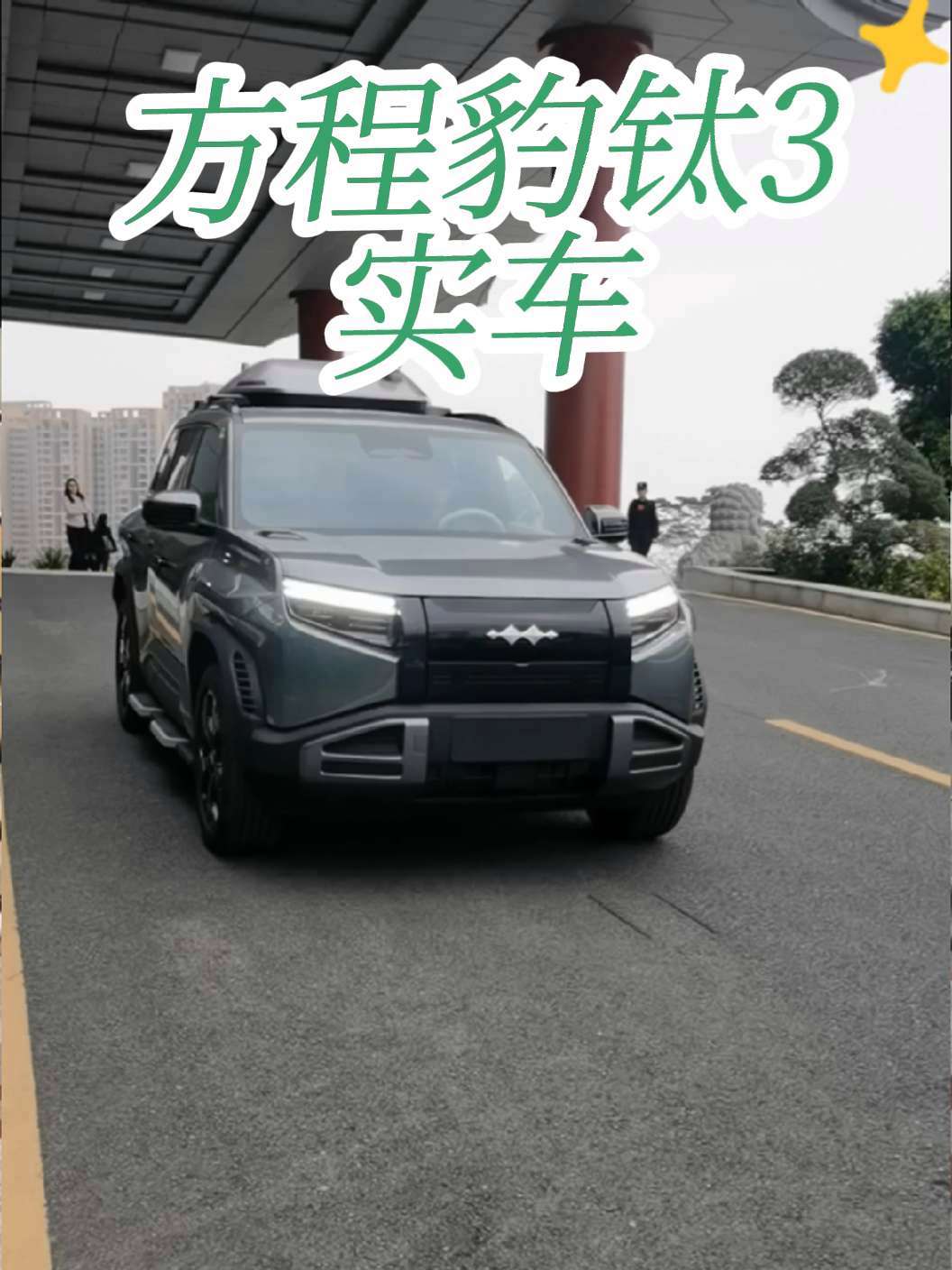 比亚迪方程豹'钛7'真车曝光！定位中大型硬派SUV