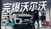 领克全新旗舰六座SUV！领克900首发亮相：2.0T、三电机上车