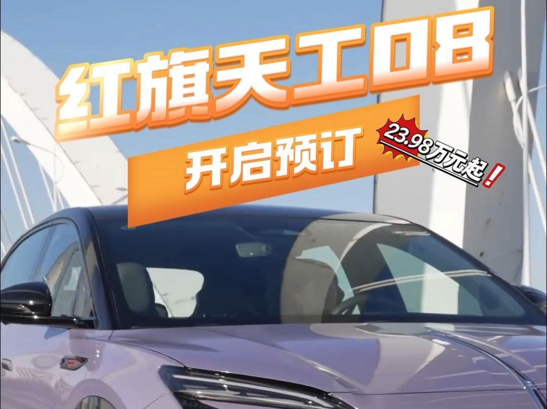 111度电池包续航最高730km！红旗天工08上市：23.98万起