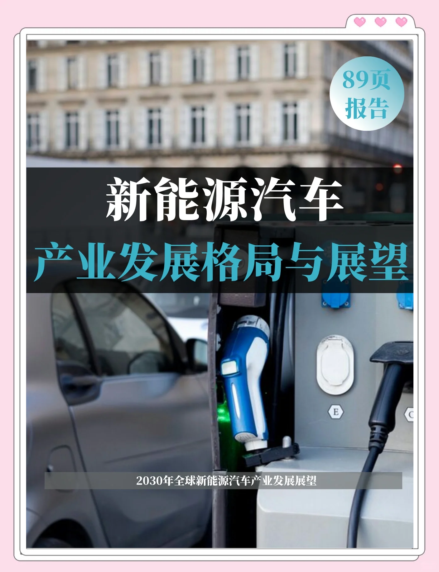 研究:电动汽车电池材料供应将于2030年面临挑战