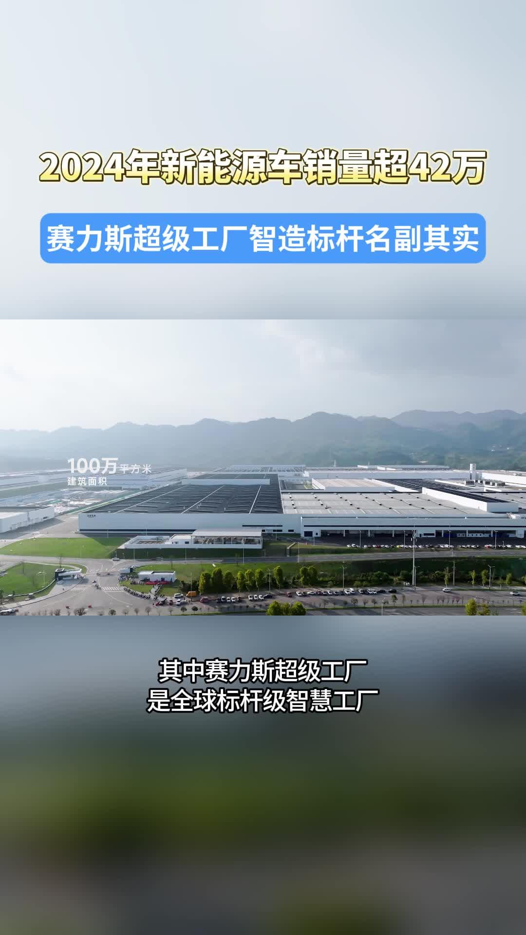 赛力斯2024年新能源汽车销量超42万辆 同比增长182%