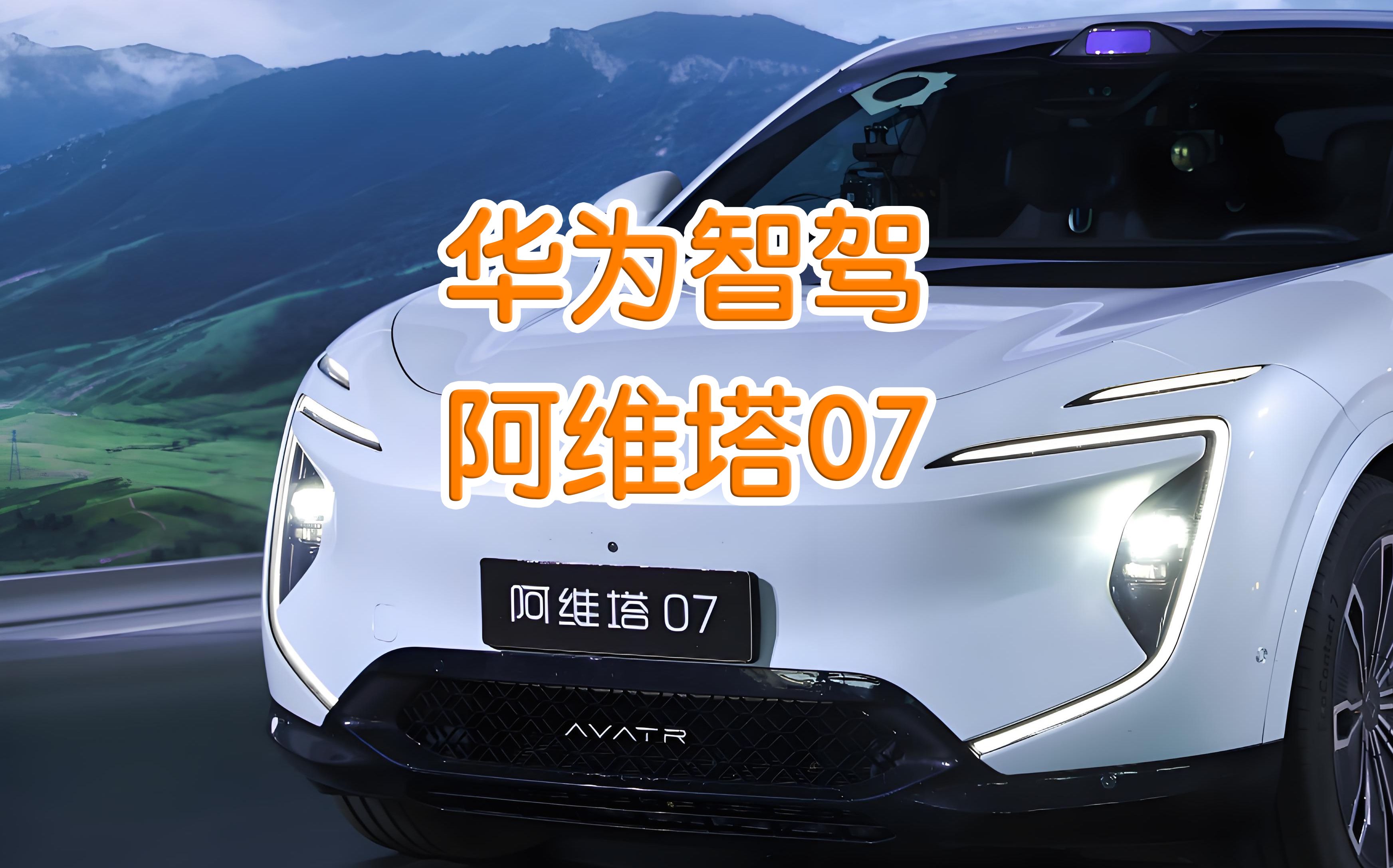 阿维塔07 Pro+将于2月18日上市 搭载全套华为乾��智驾