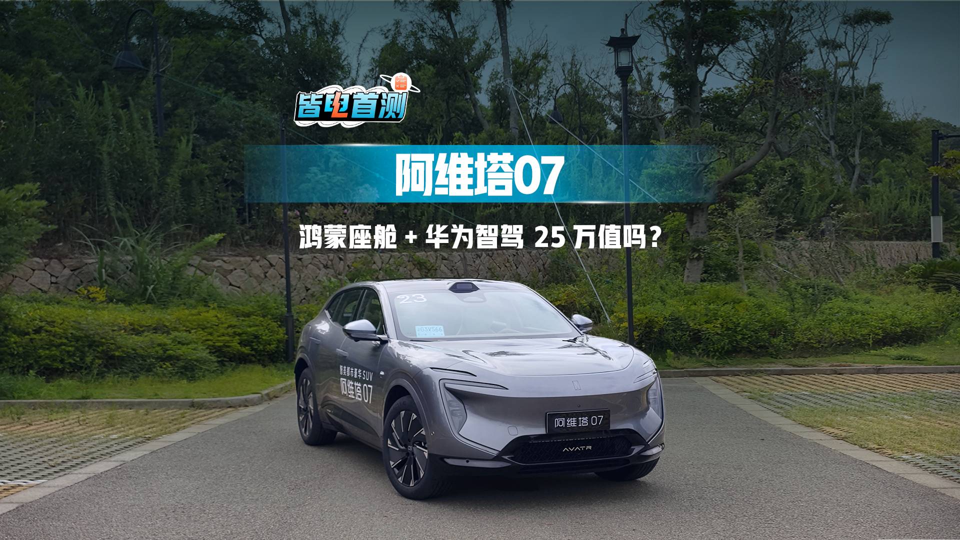 搭载华为乾��智驾ADS SE 阿维塔07pro+上市 售价21.99万起