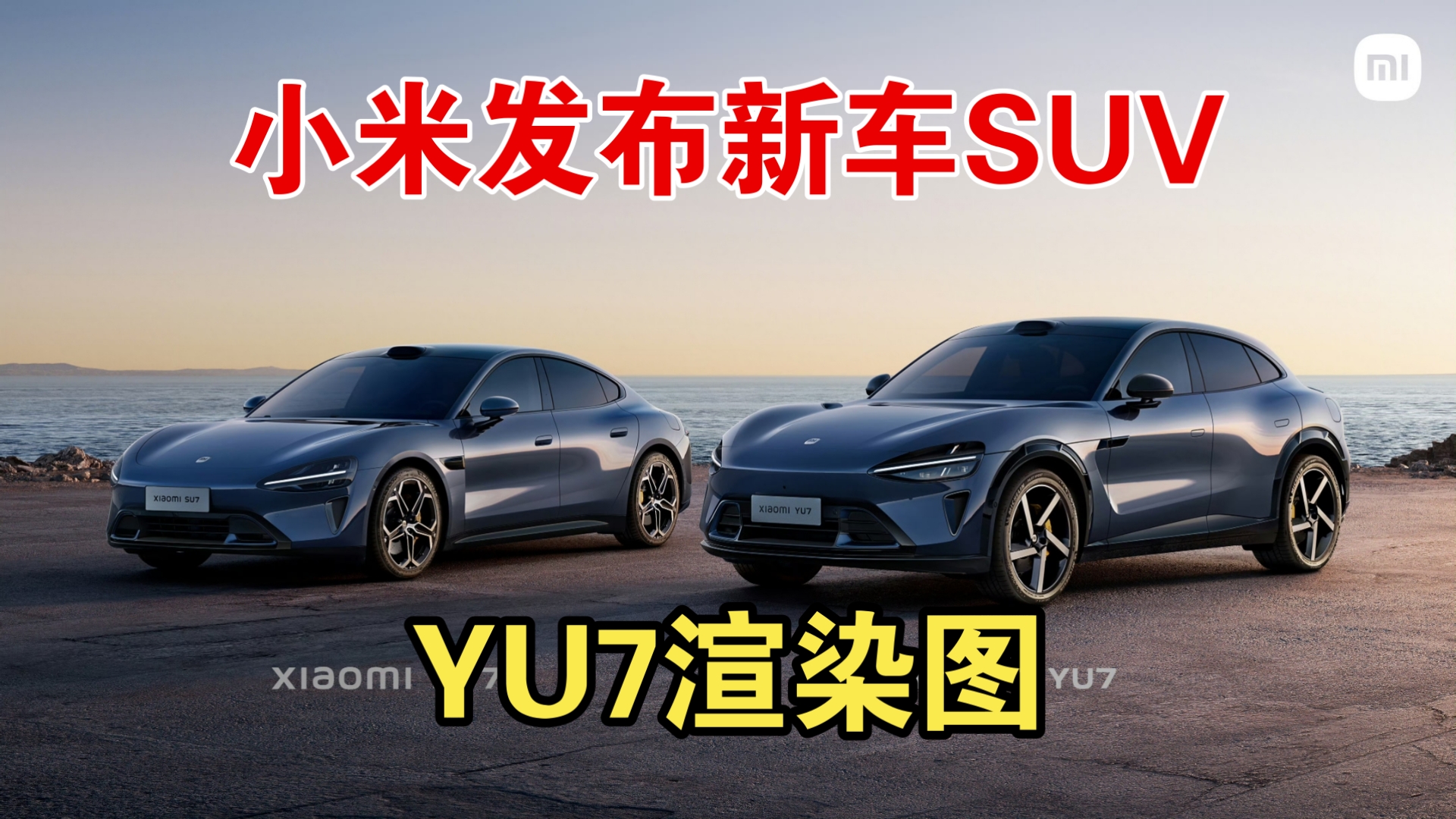 小米YU7内饰谍照首曝:砍掉翻转仪表 远端带鱼屏上车