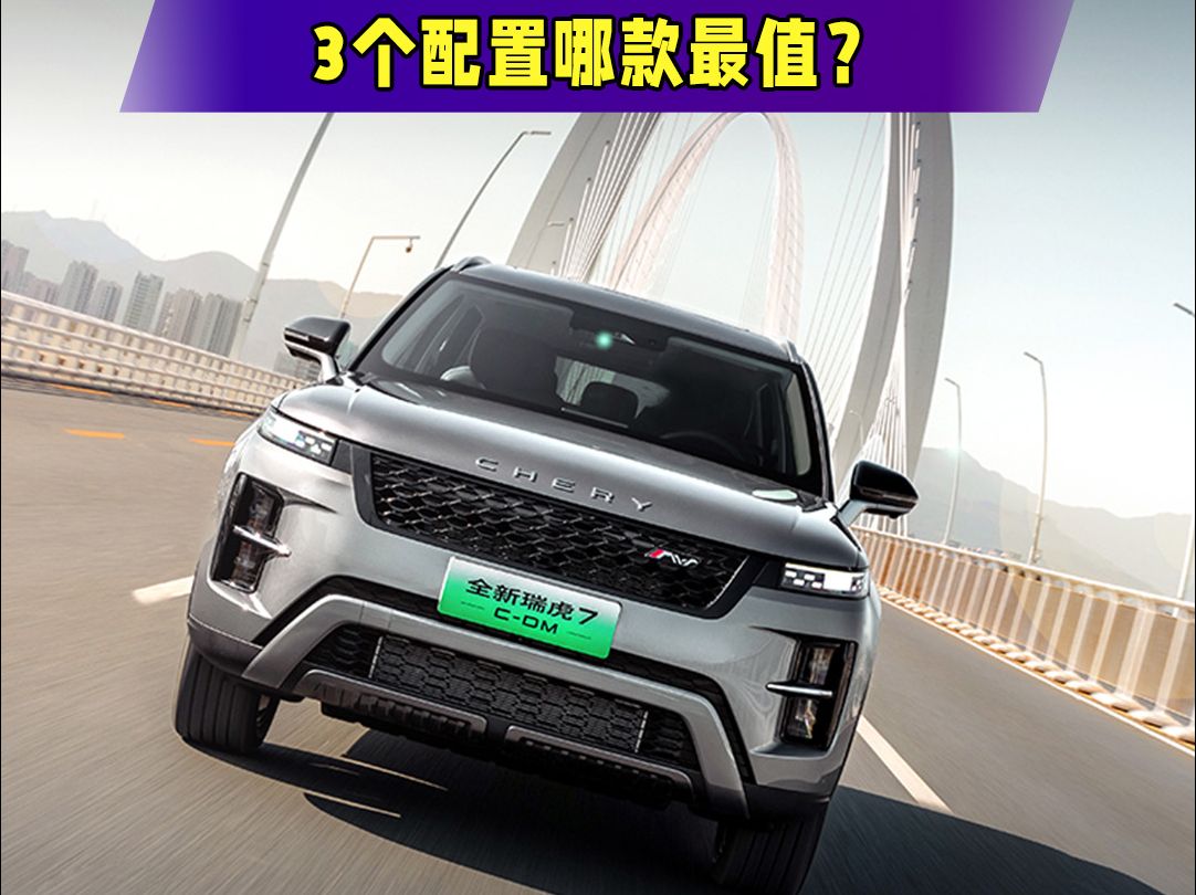 成都瑞虎9 C-DM售价15.99万起 最高优惠0.60万