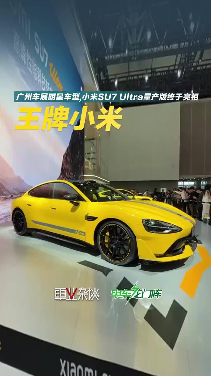 小米SU7 Ultra上市权益公布：小订用户优先提车、SU7未提用户可限时改选Ultra