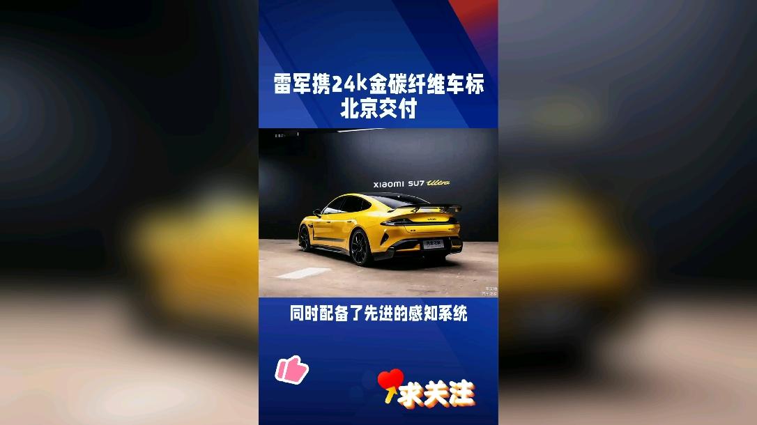 累计交付近37万辆 雷军宣布初代小米SU7正式停产