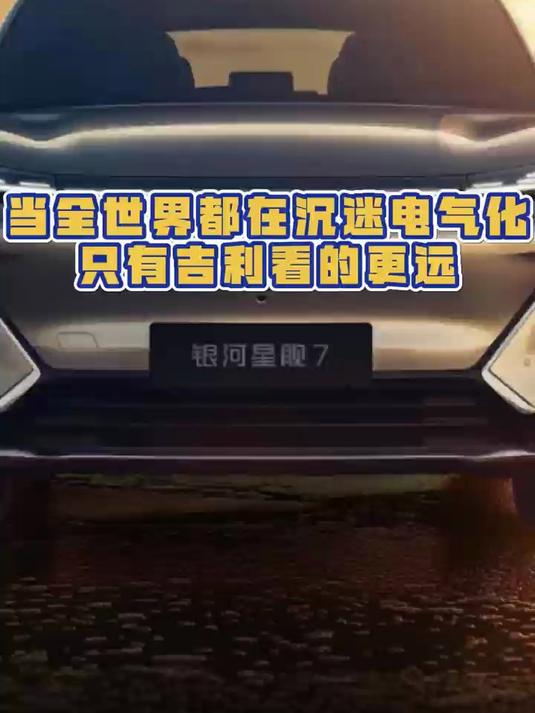 吉利银河今年将推5款新车与2款超醇电混产品,全年冲击百万销量